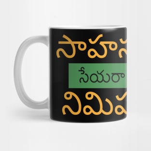 Encouraging Motivational Quote in Telugu Mug